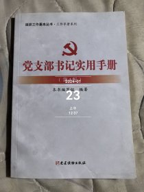 党支部书记实用手册（第4版）/组织工作基本丛书·工作手册系列