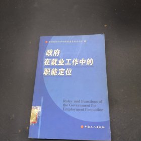 政府在就业工作中的职能定位