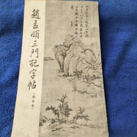 赵孟頫三门记字帖《选字版》