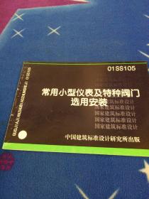 常用小型仪表及特种阀门选用安装