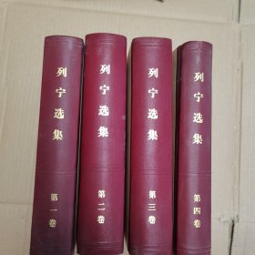 列宁选集 全4册