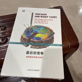 开放人文·最后的竞争：地球剩余资源大抢夺