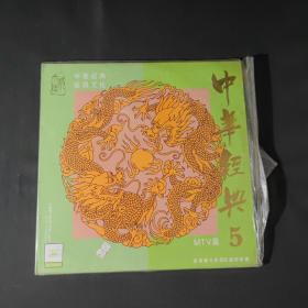 中华经典振兴文化MTV篇5 唱片
