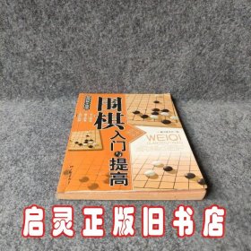 围棋入门与提高