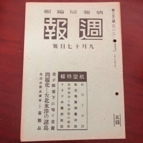 史料《周报》258号 1941年9月17日号 周间日志 日军展开岳州东方作战 日军中国方面舰队司令长官古贺峰一 欧洲大战与国际航空路的变貌 日军机翼下的重庆 重庆 焦土化首都等内容 情报局编辑