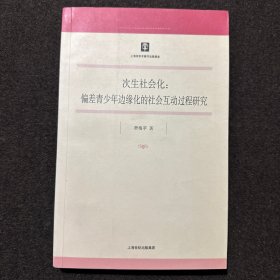 次生社会化：偏差青少年边缘化的社会互动过程研究