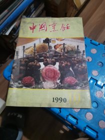 中国烹饪（1990年第10期）