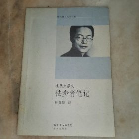 怯步者笔记——沈从文散文