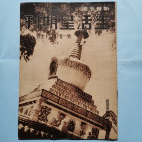 生活星期刊（第一卷第二十七号）