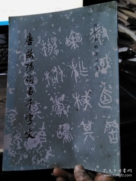 唐欧阳询书千字文