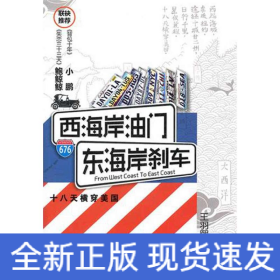 西海岸油門,東海岸剎車