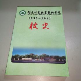 福建林业职业技术学院校史（1953一2012）