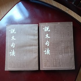 说文句读 ( 三、四 两册 )
