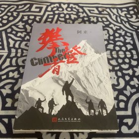 著名作家阿来签名 攀登者(签名本)茅盾文学奖阿来英雄主义力作,再现中国珠峰登顶传奇！