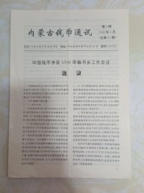 内蒙古钱币通讯1996年4月第4期（总第41期）