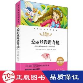 爱丽丝漫游奇境经典文学名著金库（名师精评思维导图版）