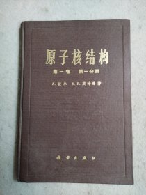 原子核结构 第一卷第一分册