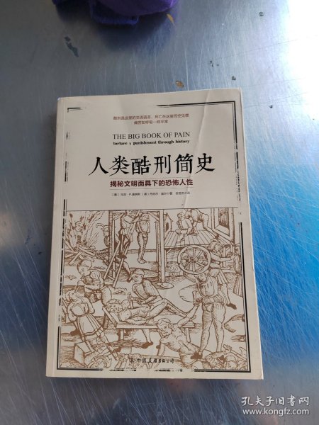 人类酷刑简史（揭秘文明面具下的恐怖人性，BBC纪录片底片，享誉国际！）（正版丶无笔记\实物拍摄）