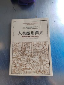 人类酷刑简史（揭秘文明面具下的恐怖人性，BBC纪录片底片，享誉国际！）（正版丶无笔记\实物拍摄）