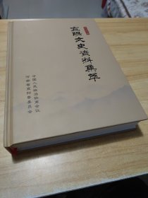 宜阳文史资料集萃（第一至十九辑）