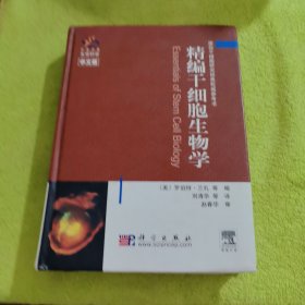 精编干细胞生物学