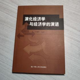 演化经济学与经济学的演进（北京市社会科学理论著作出版基金资助）