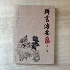 群书治要三六〇（第2册）