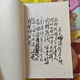 《毛主席诗词注释汇编》（封面木刻头像，有20页毛主席诗词手迹）河南地区版本 1968年印刷