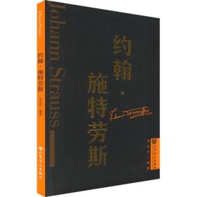 约翰·施特劳斯 音乐理论 作者 新华正版