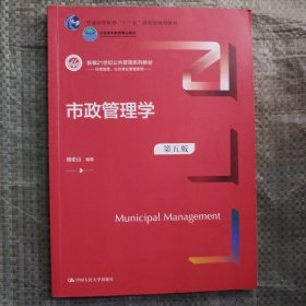 市政管理学（第五版）（新编21世纪）