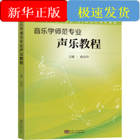 音乐学师范专业声乐教程