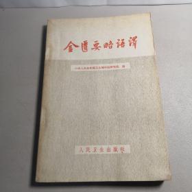 金匮要略语译（1963.6一版三印，人民卫生出版）