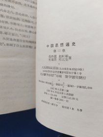 ［馆藏未阅品佳］中国思想通史第一卷第二卷合售，1957年一版一印，内页无翻阅痕迹几乎全新，品相第一