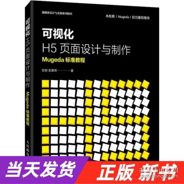 可视化H5页面设计与制作Mugeda标准教程