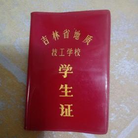 80年代同一人。学生证，团员证。校徽。吉林省地质技工学校。长春科技大学。两证一徽章合售。wwd