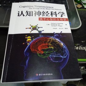 认知神经科学：关于心智的生物学9787501978564[美]葛詹尼加 著；周晓林、高定国 译 出版社中国轻工业出版社