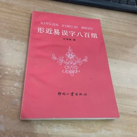 形近易误字八百组 签赠本见图