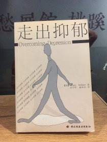 走出抑郁