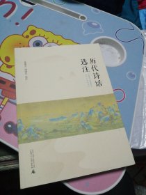 历代诗话选注 签名赠送沈伟东