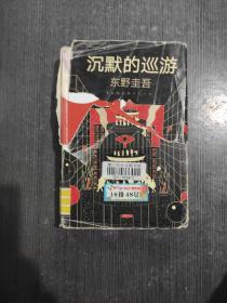 东野圭吾·沉默的巡游（2020全新力作中文简体版初次上市）