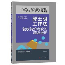 郭玉明工作法;复吹转炉低吹的精准维护