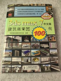 3ds max7中文版建筑效果图100例