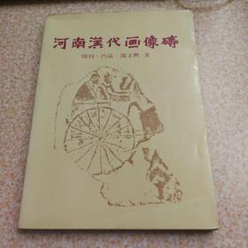 河南汉代画像砖