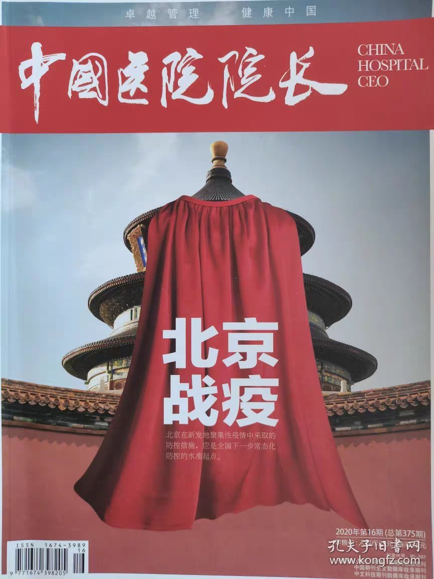 点击查看原图 中国医院院长杂志2020年第16期总第375期,北京战疫