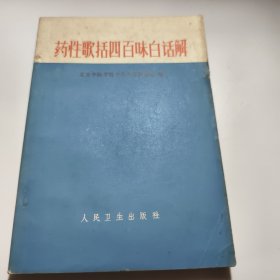 药性歌括四百味白话解 1972年印九品A医7区