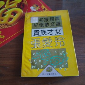 贵族才女张爱玲