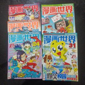 漫画世界2012(13，24，25，31，34)合计5本9元