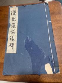 汉史晨前后碑 汉碑集萃 线装 见图