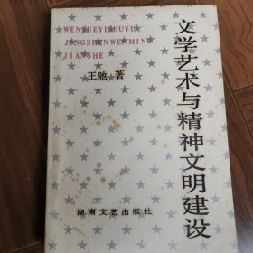 文学艺术与精神文明建设