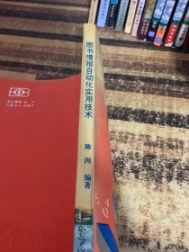图书情报自动化实用技术